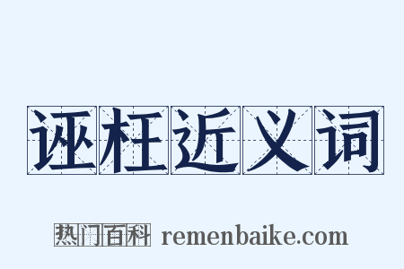 诬枉近义词是什么意思的图片